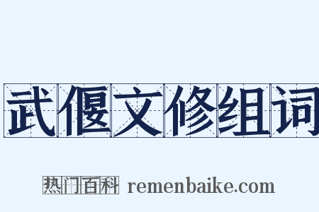 武偃文修组词是什么意思的图片